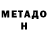 МЕТАДОН methadone ramona nunes